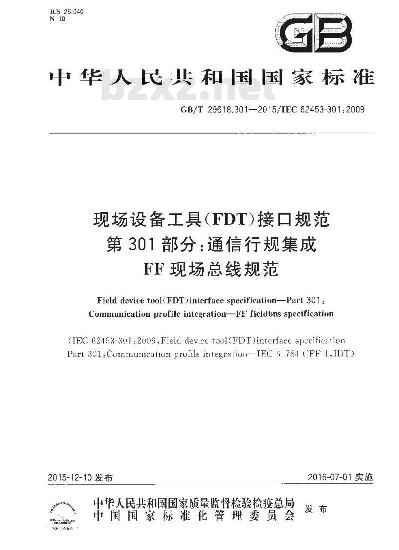 GB∕T 29618.301-2015 现场设备工具（FDT）接口规范 第301部分：通信