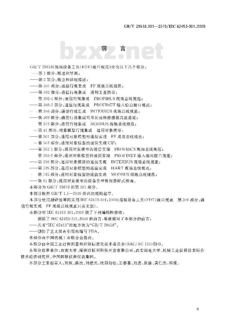 GB∕T 29618.301-2015 现场设备工具（FDT）接口规范 第301部分：通信