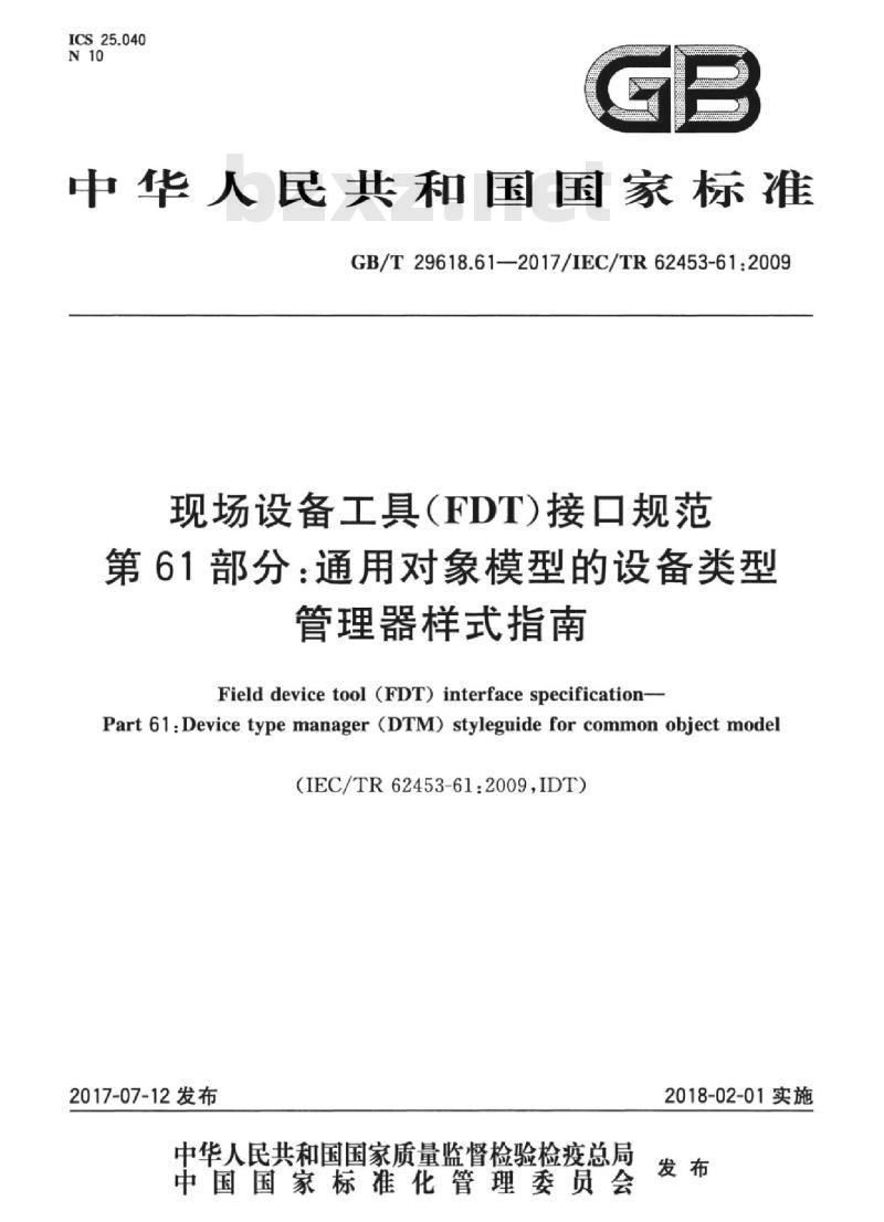 GB/T 29618.61-2017 现场设备工具（FDT）接口规范 第61部分：通用对象模型的设备类型管理器样式指南