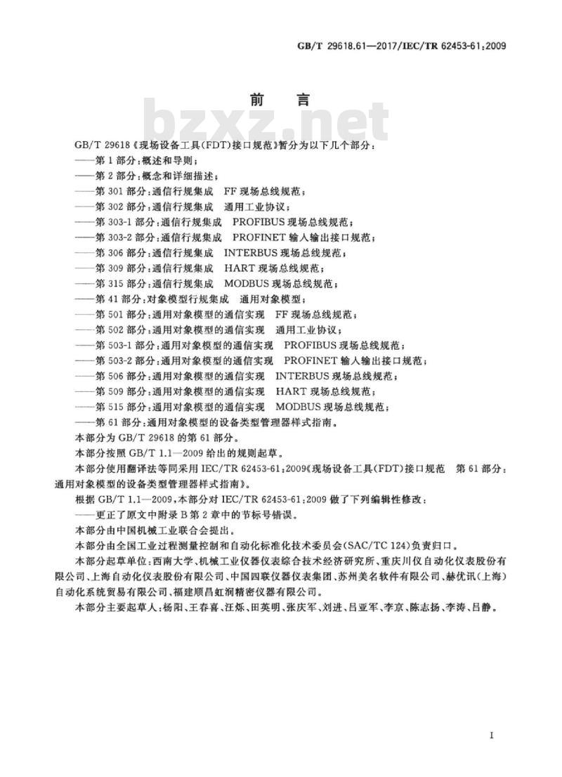 GB/T 29618.61-2017 现场设备工具（FDT）接口规范 第61部分：通用对象模型的设备类型管理器样式指南