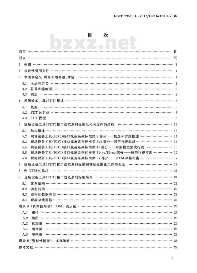 GB/T 29618.1-2017 现场设备工具（FDT）接口规范 第1部分：概述和导则