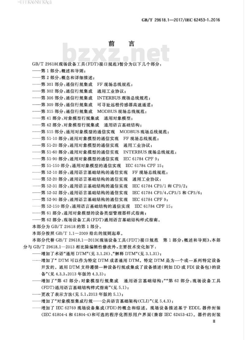 GB/T 29618.1-2017 现场设备工具（FDT）接口规范 第1部分：概述和导则