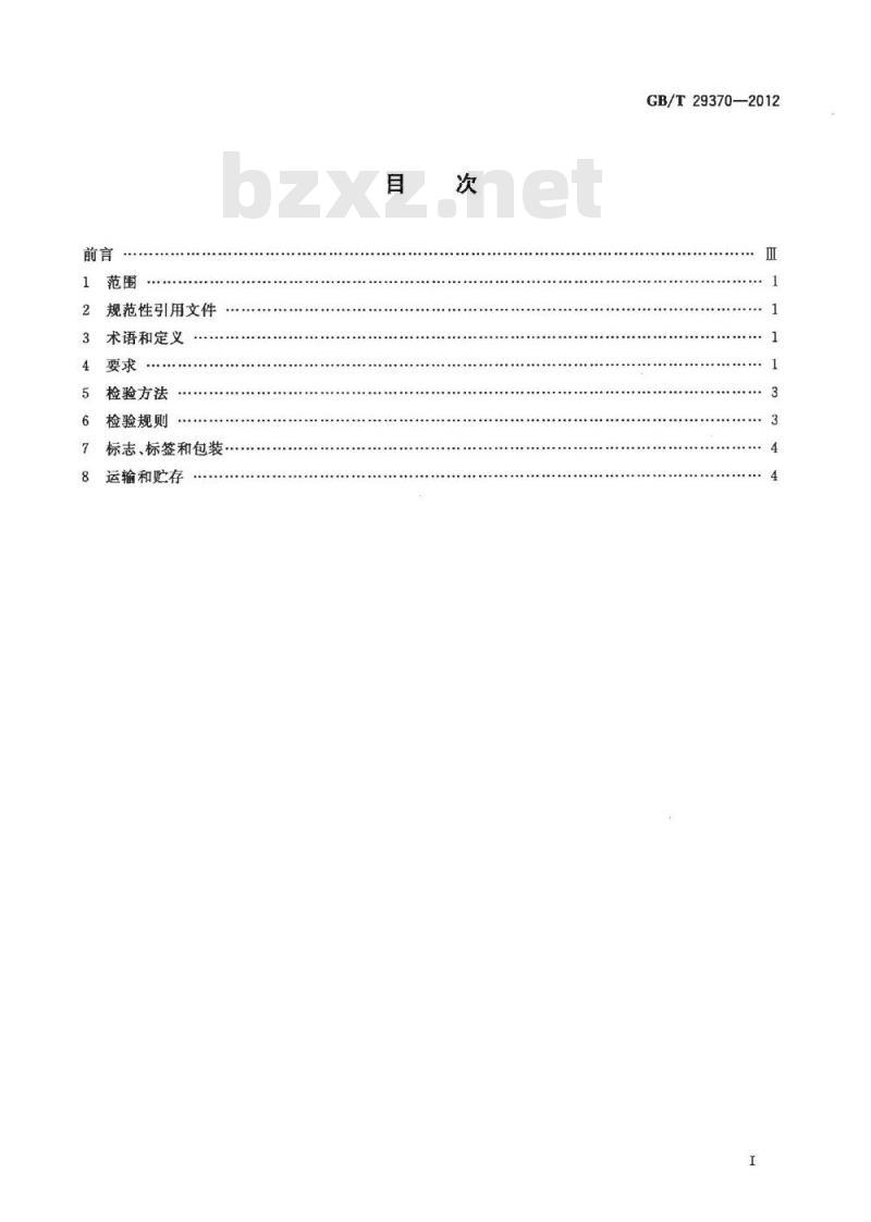 GB/T 29370-2012 柠檬
