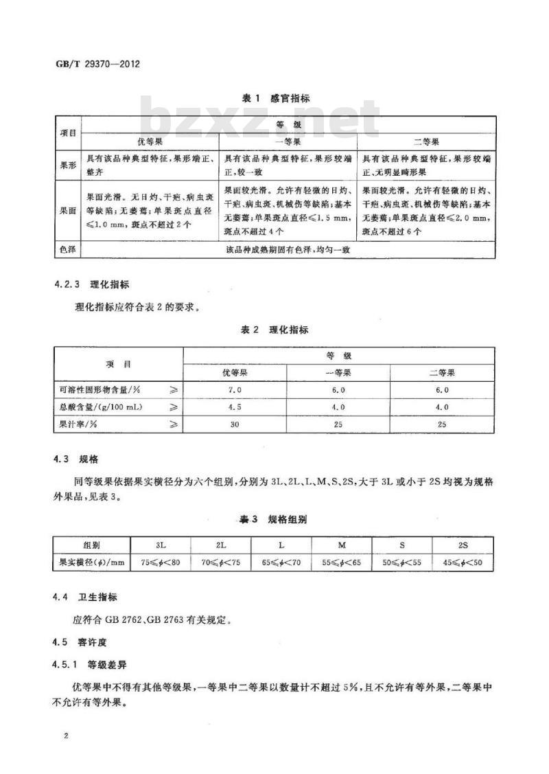 GB/T 29370-2012 柠檬