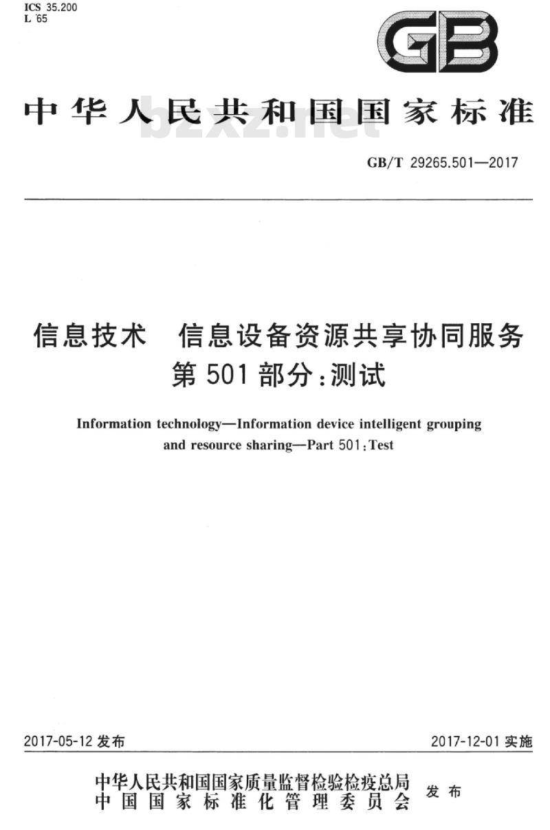 GB/T 29265.501-2017 信息技术 信息设备资源共享协同服务 第501部分：测试