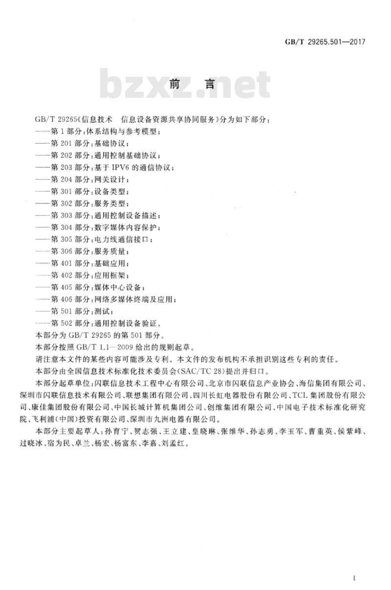 GB/T 29265.501-2017 信息技术 信息设备资源共享协同服务 第501部分：测试