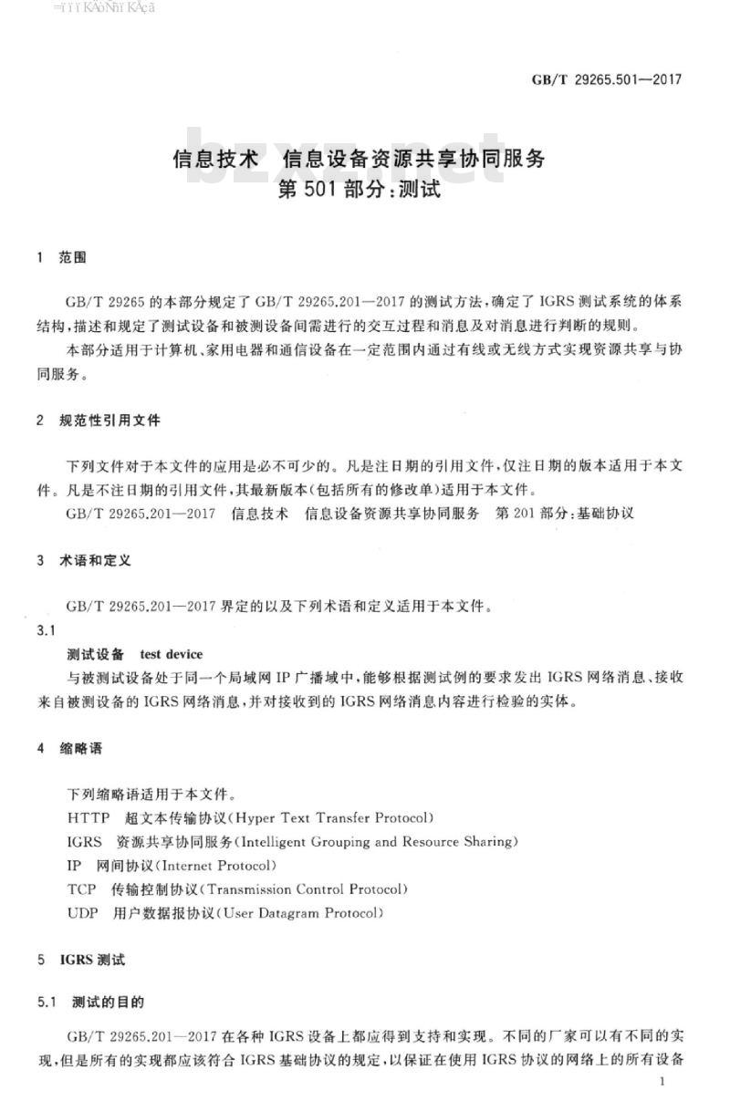 GB/T 29265.501-2017 信息技术 信息设备资源共享协同服务 第501部分：测试