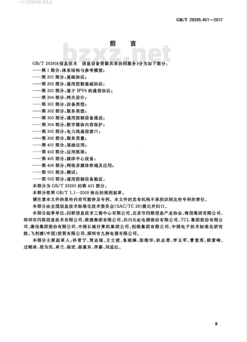 GB/T 29265.401-2017 信息技术 信息设备资源共享协同服务 第401部分：基础应用