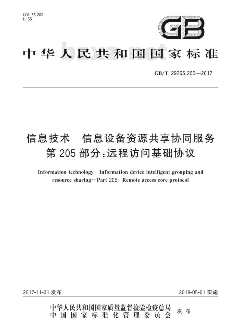 GB/T 29265.205-2017 信息技术 信息设备资源共享协同服务 第205部分：远程访问基础协议