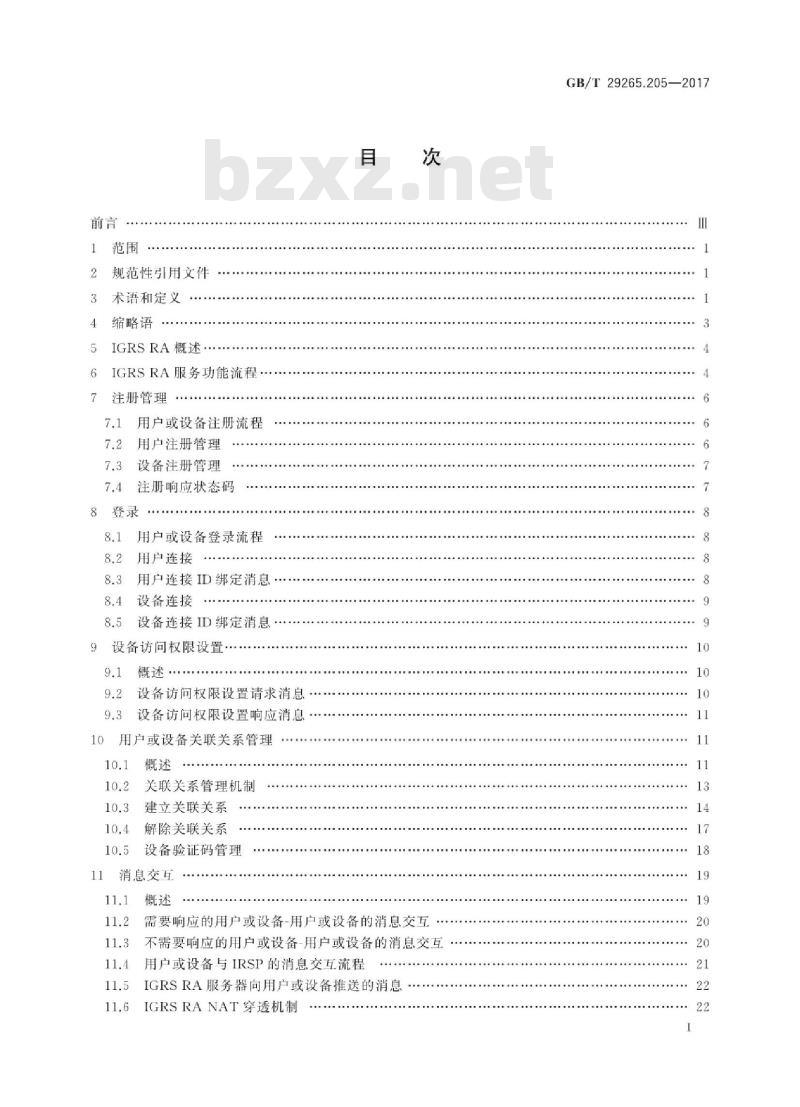 GB/T 29265.205-2017 信息技术 信息设备资源共享协同服务 第205部分：远程访问基础协议