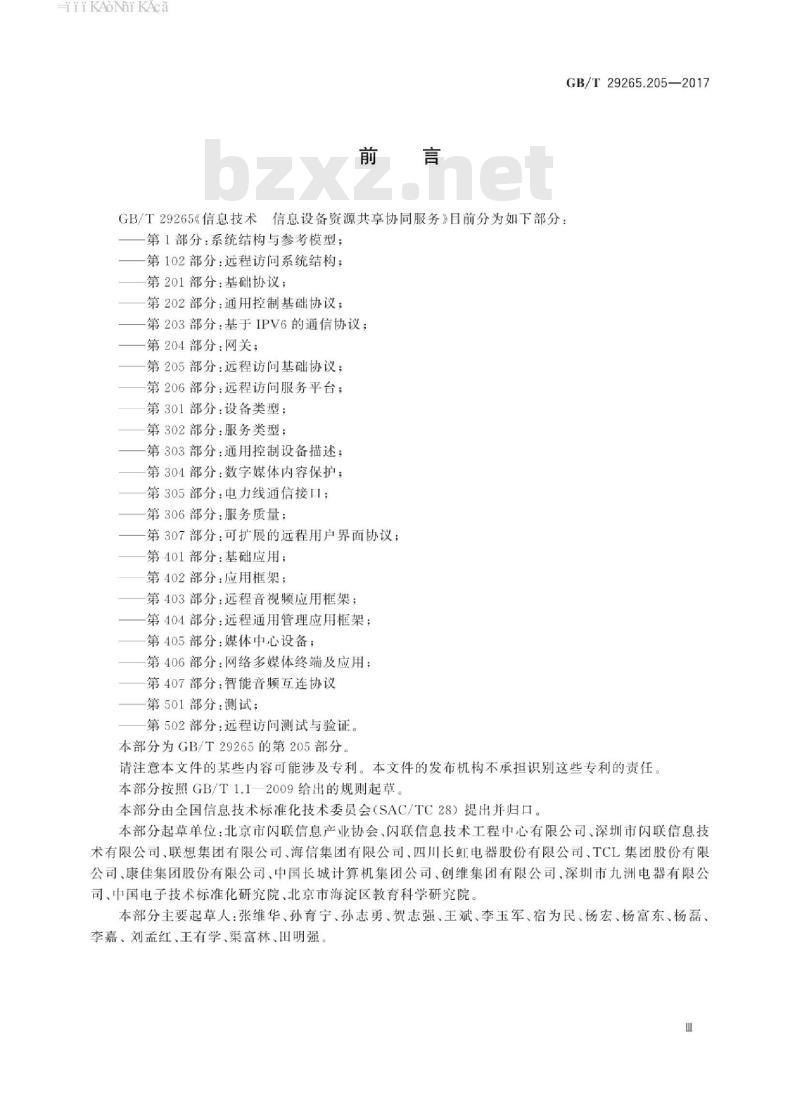 GB/T 29265.205-2017 信息技术 信息设备资源共享协同服务 第205部分：远程访问基础协议