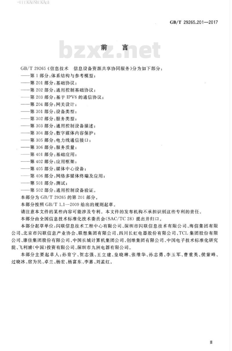 GB/T 29265.201-2017 信息技术信息设备资源共享协同服务 第201部分：基础协议