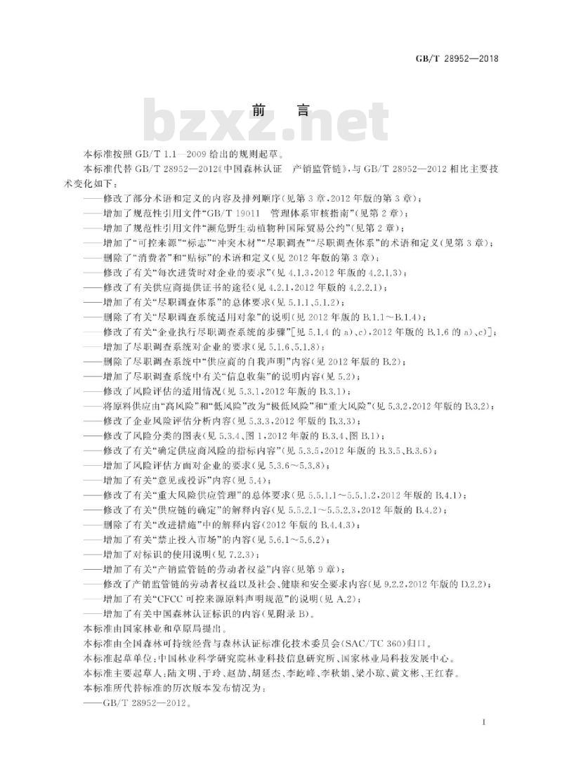 GB∕T 28952-2018 中国森林认证 产销监管链