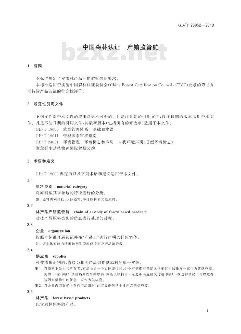 GB∕T 28952-2018 中国森林认证 产销监管链