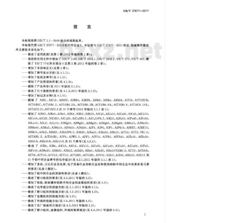 GB/T 27677-2017 铝中间合金