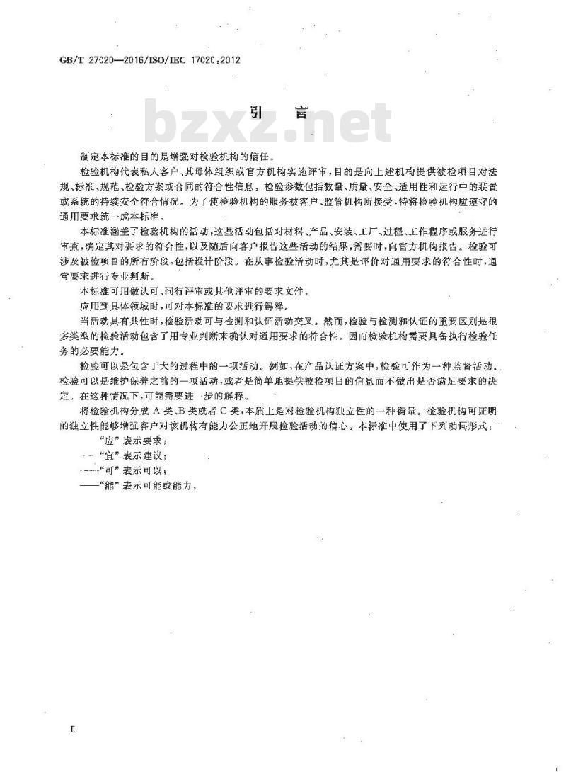 GB/T 27020-2016 合格评定 各类检验机构的运作要求