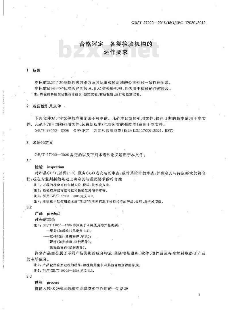 GB/T 27020-2016 合格评定 各类检验机构的运作要求