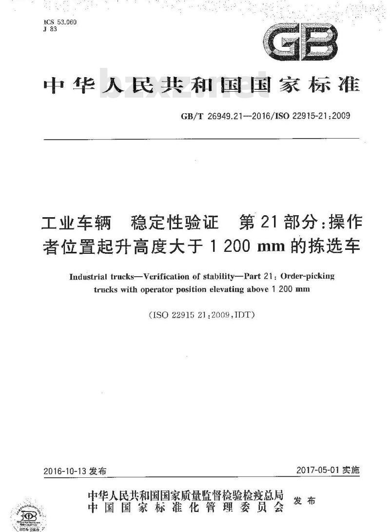 GB/T 26949.21-2016 工业车辆 稳定性验证 第21部分：操作者位置起升高度大于1200mm的拣选车
