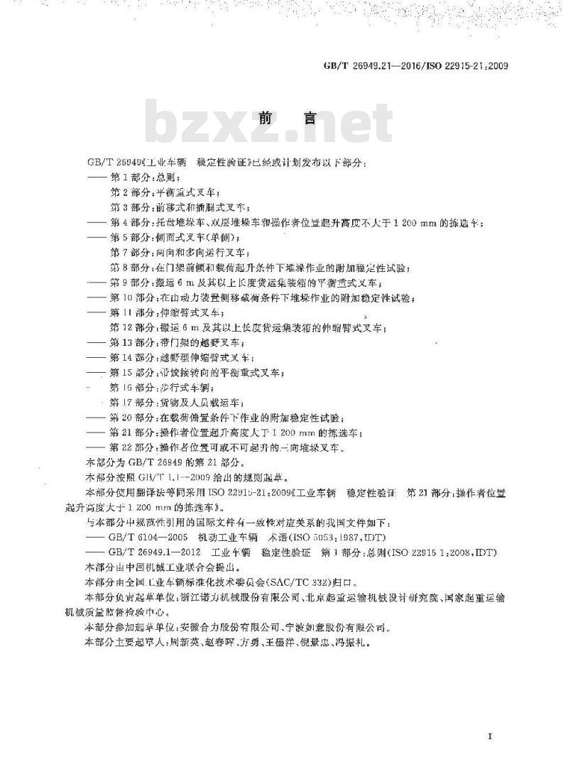 GB/T 26949.21-2016 工业车辆 稳定性验证 第21部分：操作者位置起升高度大于1200mm的拣选车