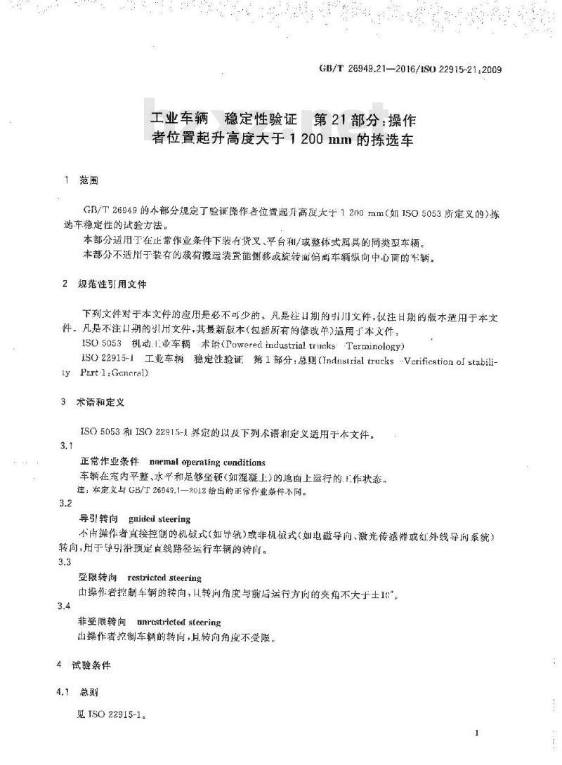 GB/T 26949.21-2016 工业车辆 稳定性验证 第21部分：操作者位置起升高度大于1200mm的拣选车