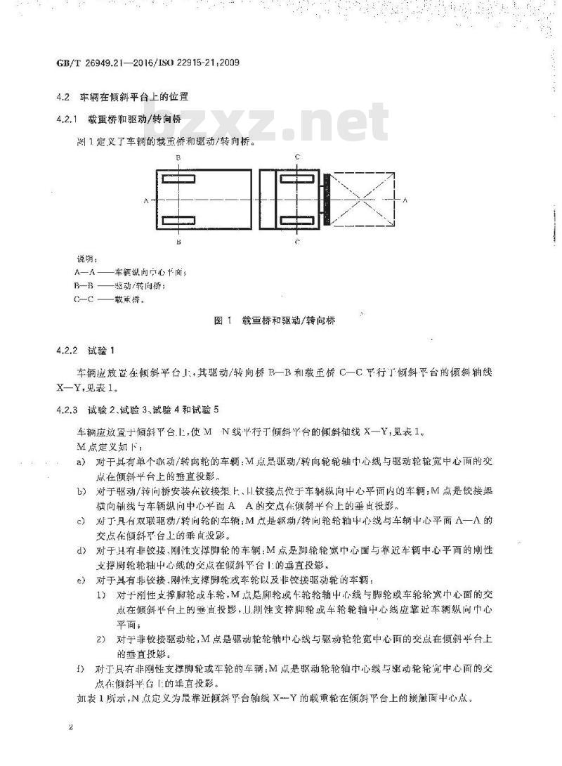GB/T 26949.21-2016 工业车辆 稳定性验证 第21部分：操作者位置起升高度大于1200mm的拣选车