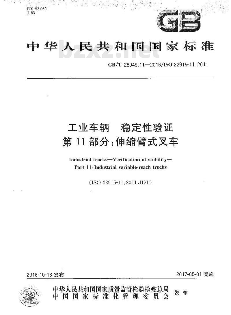 GB/T 26949.11-2016 工业车辆 稳定性验证 第11部分：伸缩式叉车