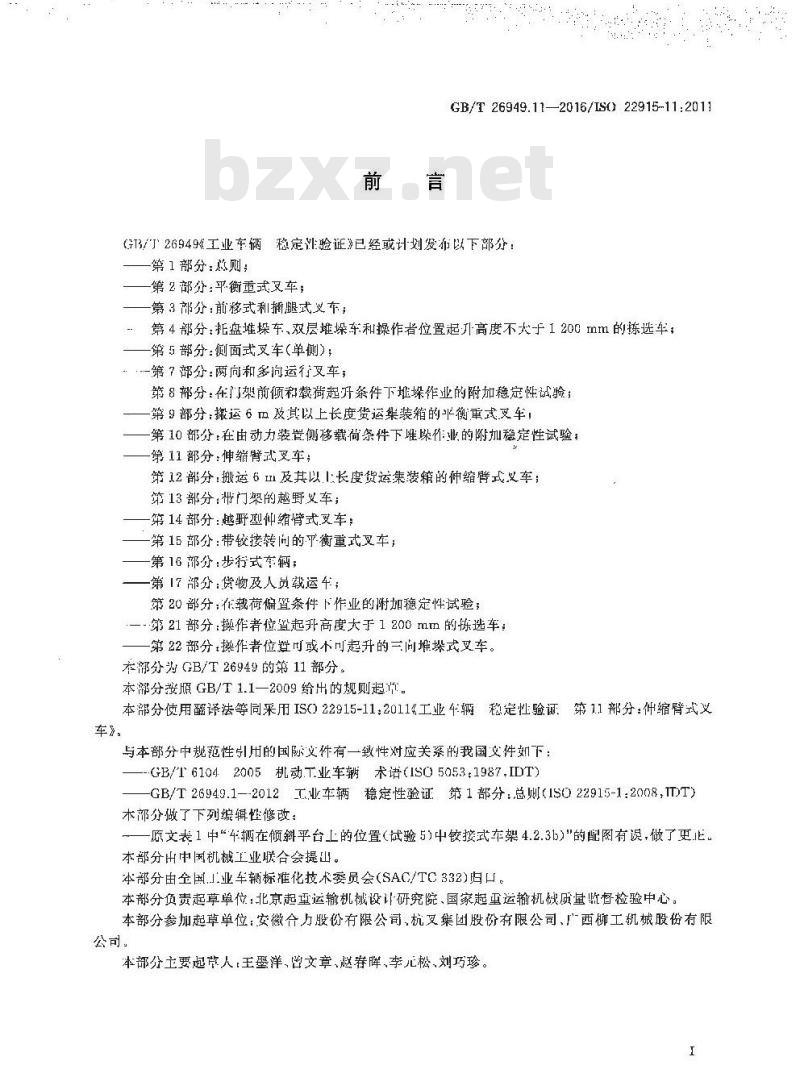 GB/T 26949.11-2016 工业车辆 稳定性验证 第11部分：伸缩式叉车