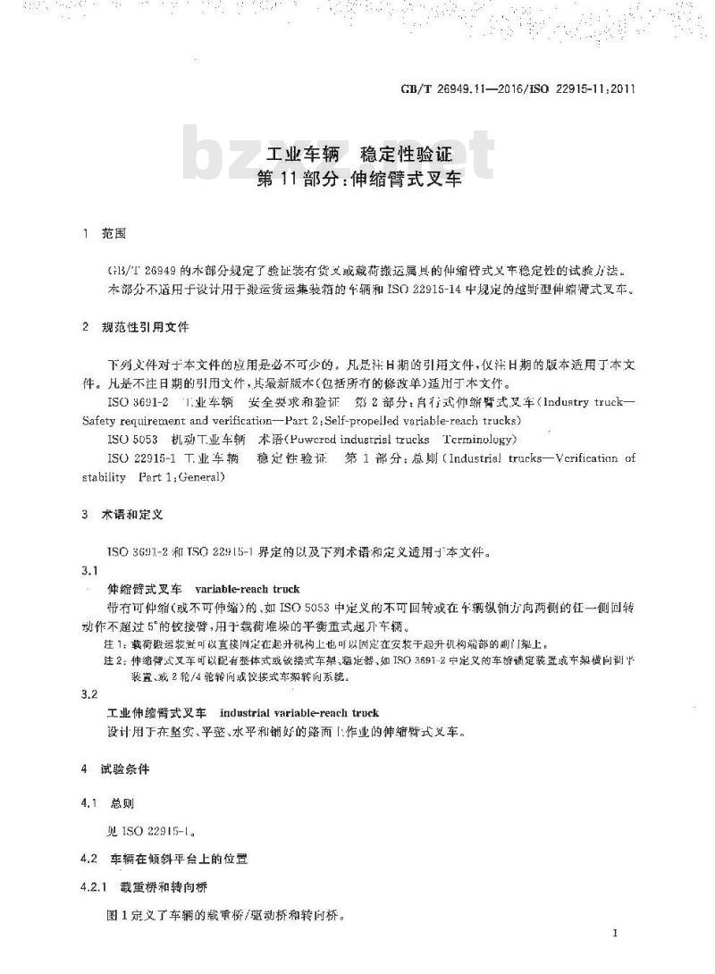 GB/T 26949.11-2016 工业车辆 稳定性验证 第11部分：伸缩式叉车