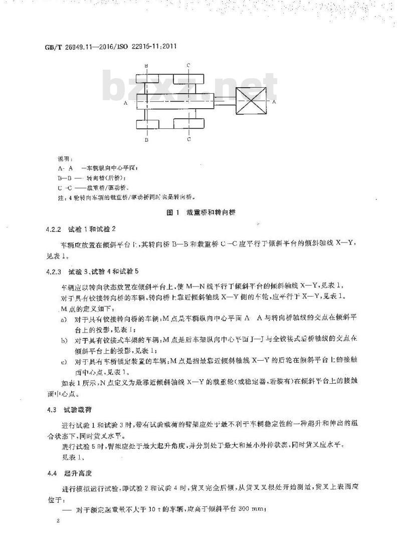 GB/T 26949.11-2016 工业车辆 稳定性验证 第11部分：伸缩式叉车