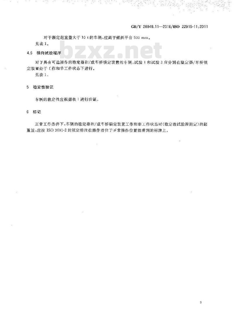 GB/T 26949.11-2016 工业车辆 稳定性验证 第11部分：伸缩式叉车