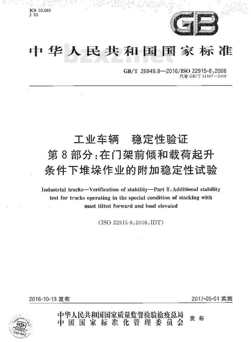 GB/T 26949.8-2016 工业车辆 稳定性验证 第8部分：在门架前倾和载荷起升条件下堆垛作业的附加稳定