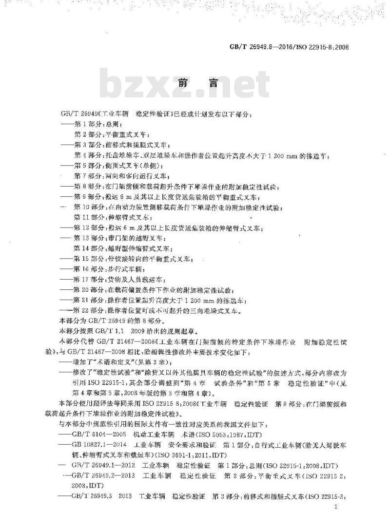 GB/T 26949.8-2016 工业车辆 稳定性验证 第8部分：在门架前倾和载荷起升条件下堆垛作业的附加稳定