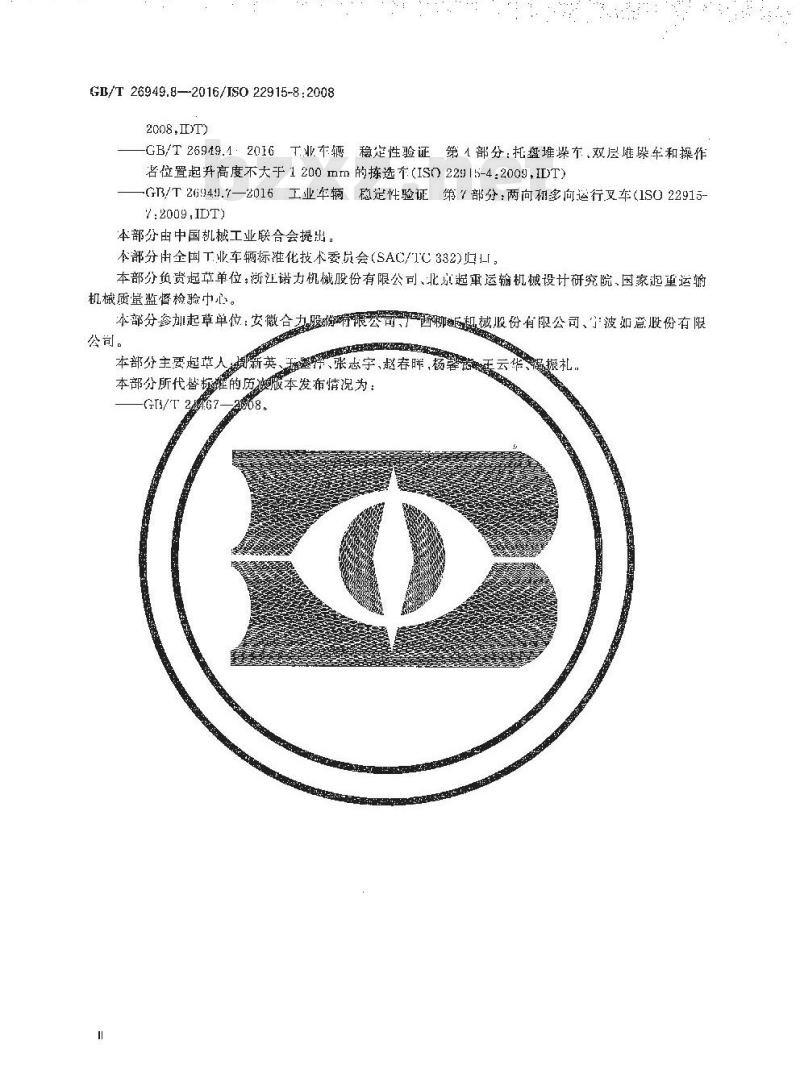 GB/T 26949.8-2016 工业车辆 稳定性验证 第8部分：在门架前倾和载荷起升条件下堆垛作业的附加稳定