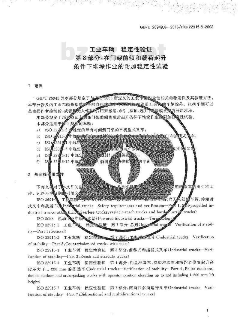 GB/T 26949.8-2016 工业车辆 稳定性验证 第8部分：在门架前倾和载荷起升条件下堆垛作业的附加稳定