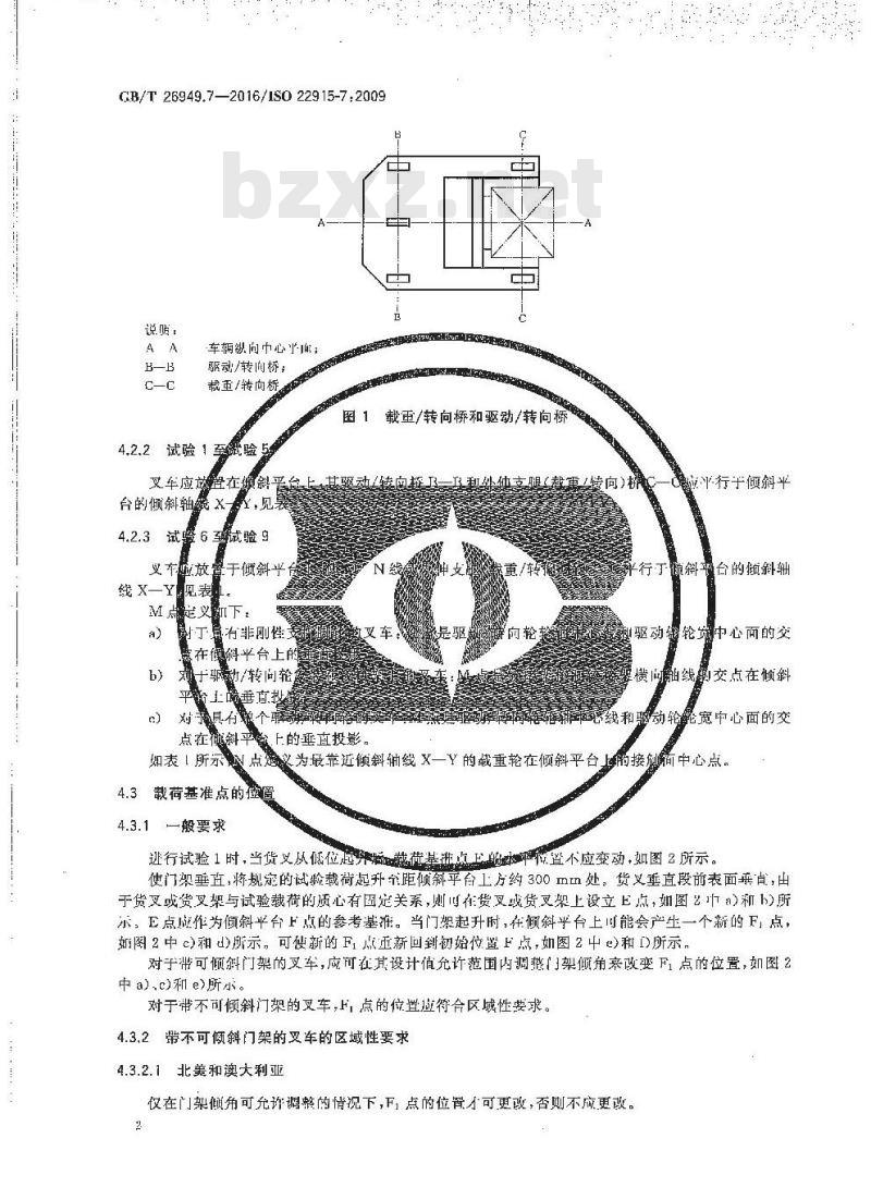 GB/T 26949.7-2016 工业车辆 稳定性验证 第7部分：两向和多向运行叉车