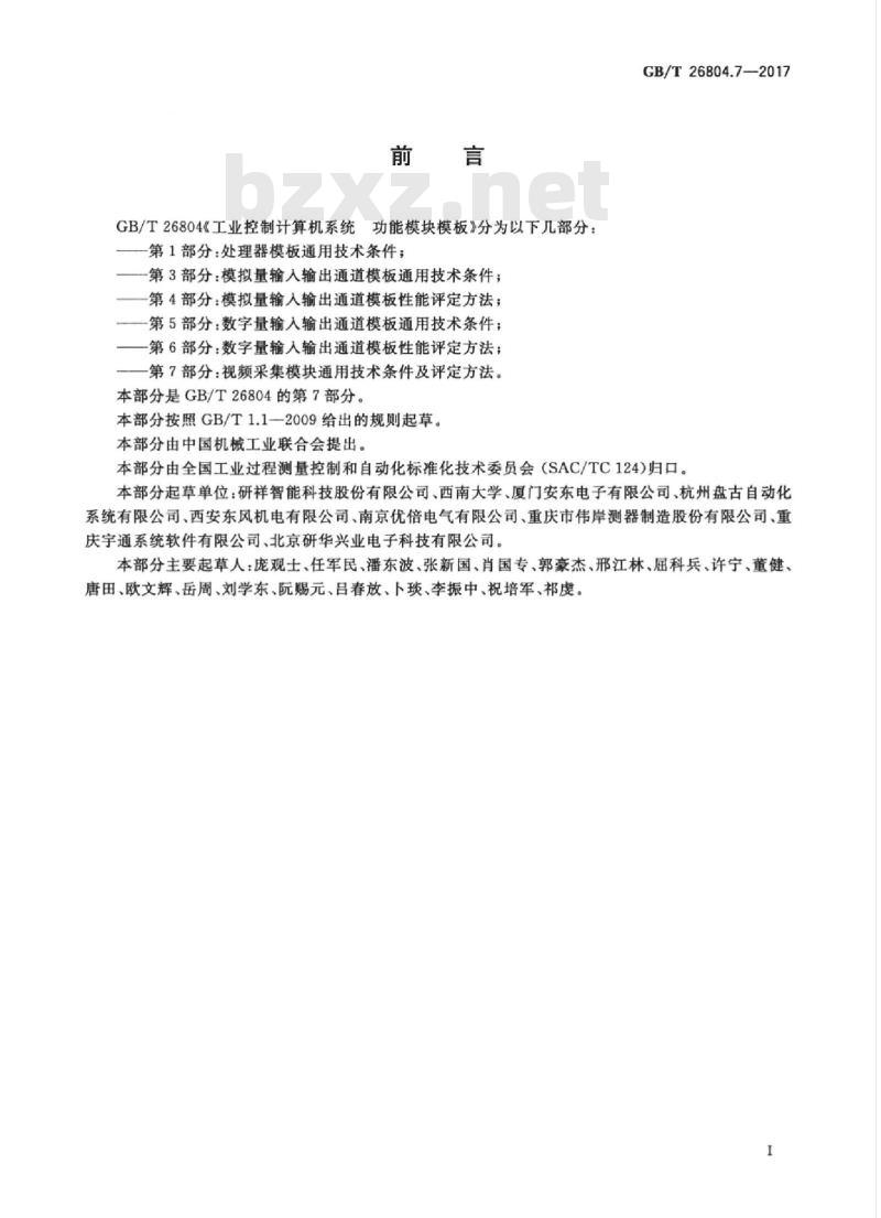 GB/T 26804.7-2017 工业控制计算机系统 功能模块模板 第7部分：视频采集模块通用技术条件及评定方法
