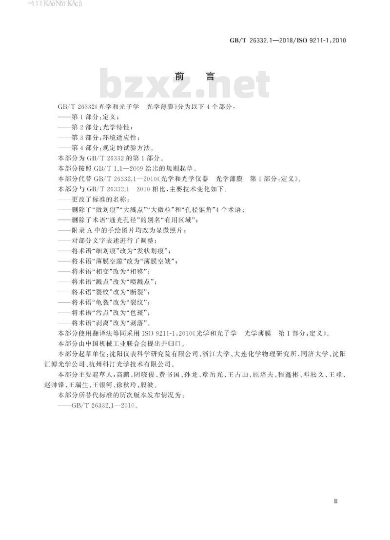 GB∕T 26332.1-2018 光学和光子学 光学薄膜 第1部分：定义