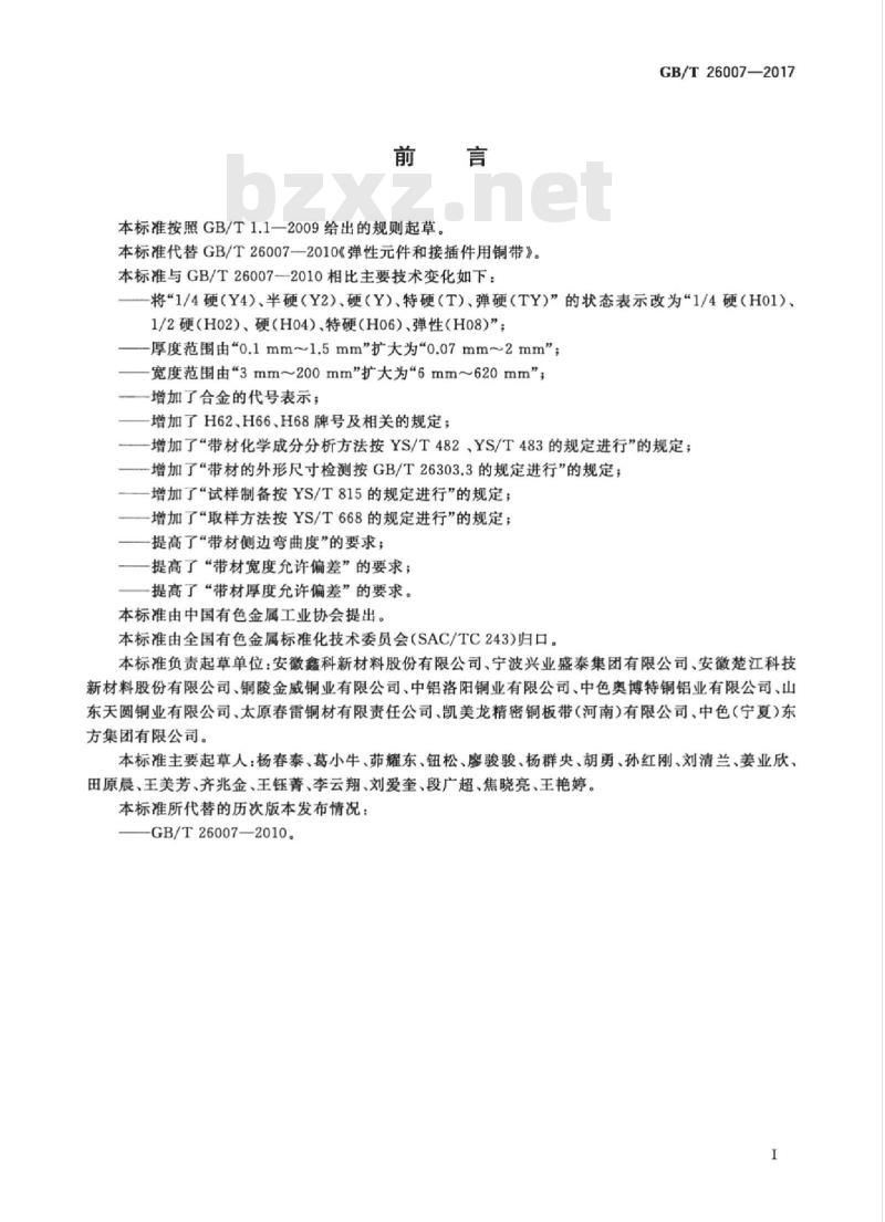 GB/T 26007-2017 弹性元件和接插件用铜合金带箔材