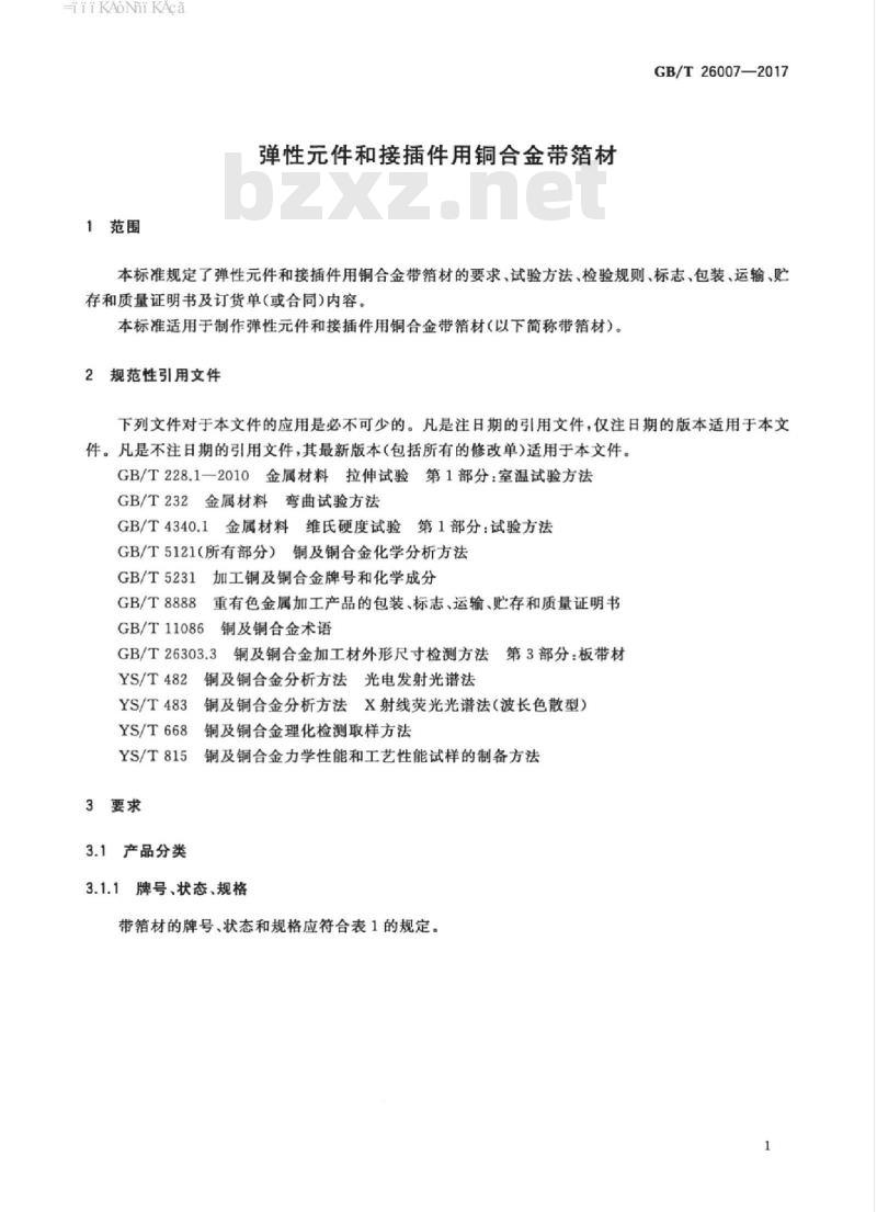 GB/T 26007-2017 弹性元件和接插件用铜合金带箔材