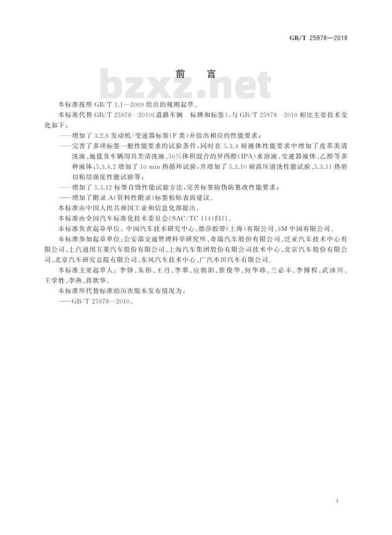 GB/T 25978-2018 道路车辆 标牌和标签