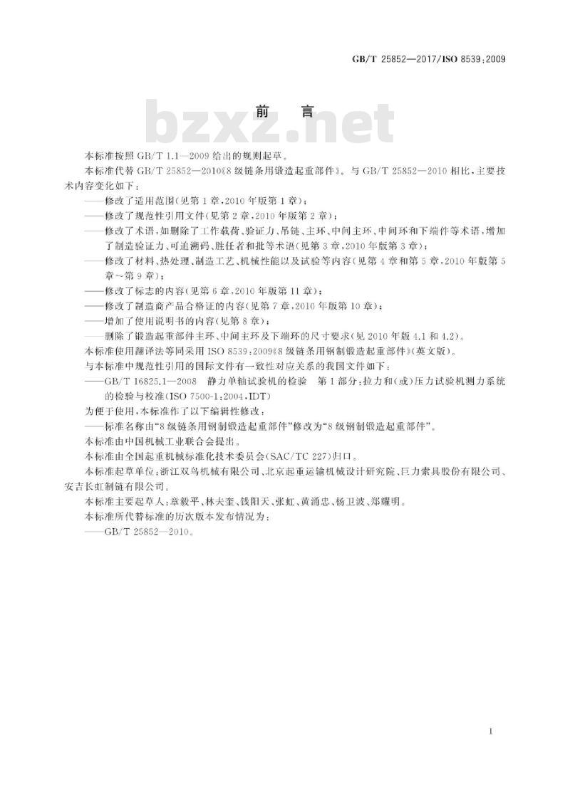 GB∕T 25852-2017 8级钢制锻造起重部件