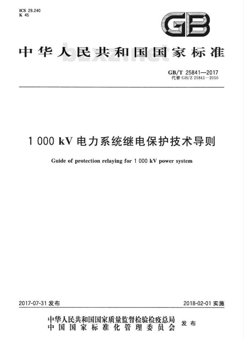 GB/T 25841-2017 1000kV电力系统继电保护技术导则