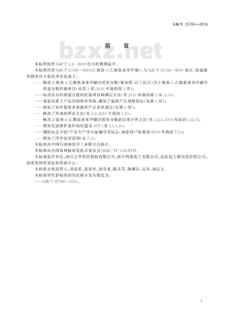 GB∕T 25786-2016 2-氨基-4-乙酰氨基苯甲醚
