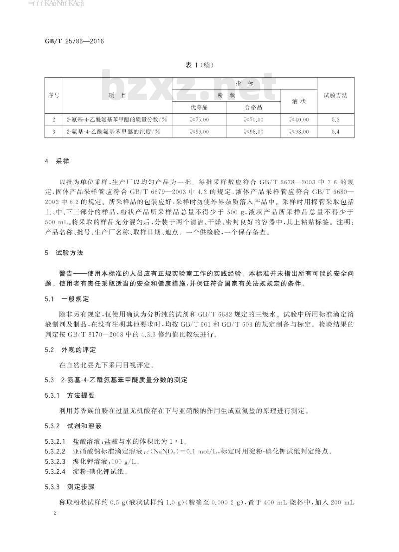 GB∕T 25786-2016 2-氨基-4-乙酰氨基苯甲醚