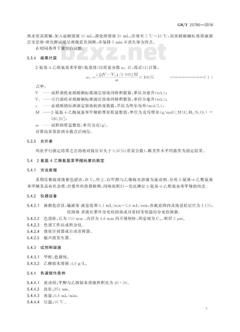 GB∕T 25786-2016 2-氨基-4-乙酰氨基苯甲醚