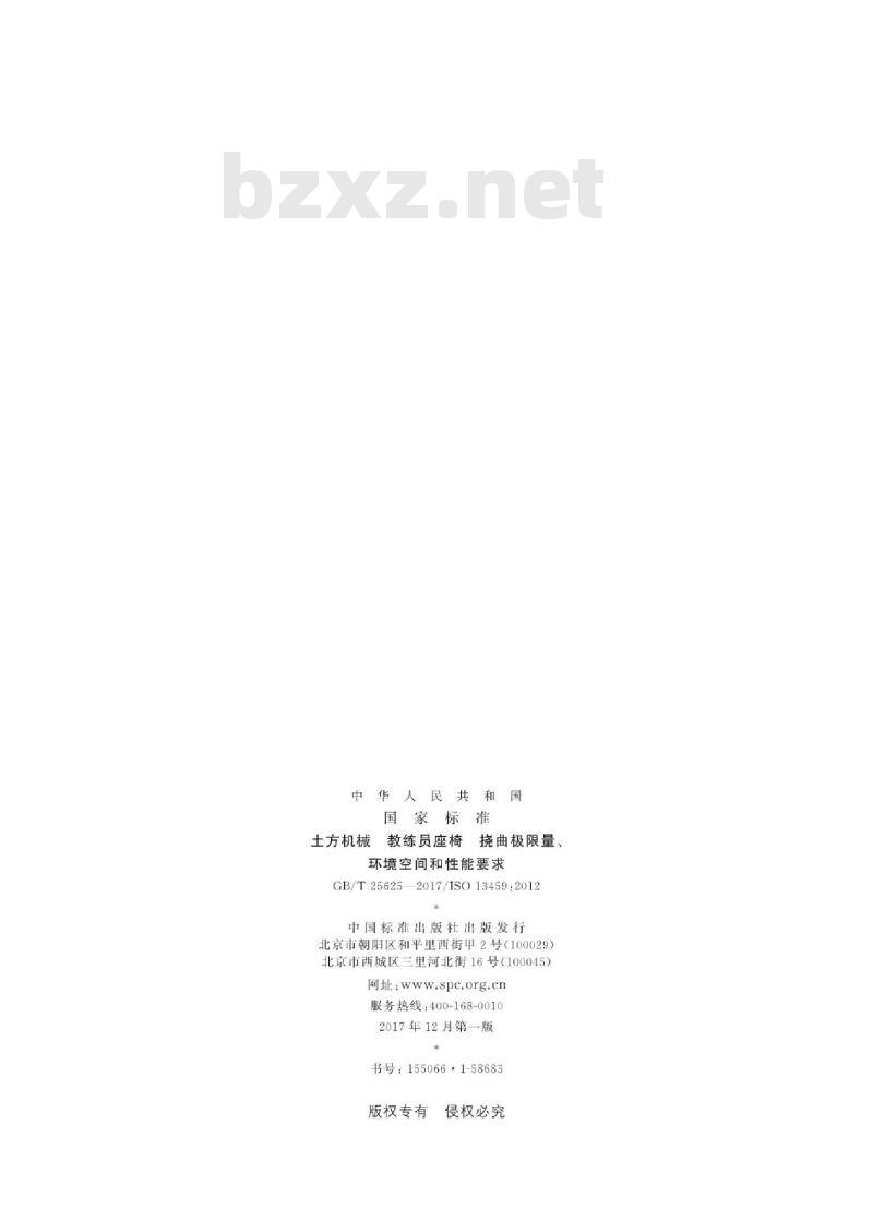 GB/T 25625-2017 土方机械 教练员座椅 挠曲极限量、环境空间和性能要求