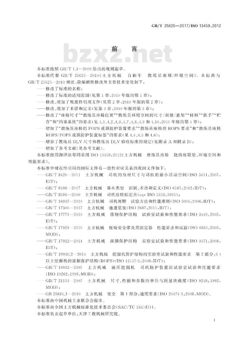 GB/T 25625-2017 土方机械 教练员座椅 挠曲极限量、环境空间和性能要求