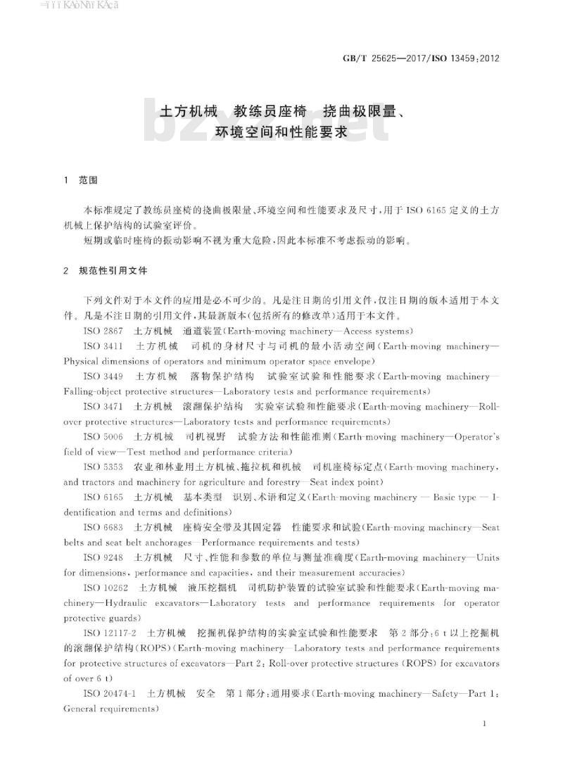 GB/T 25625-2017 土方机械 教练员座椅 挠曲极限量、环境空间和性能要求