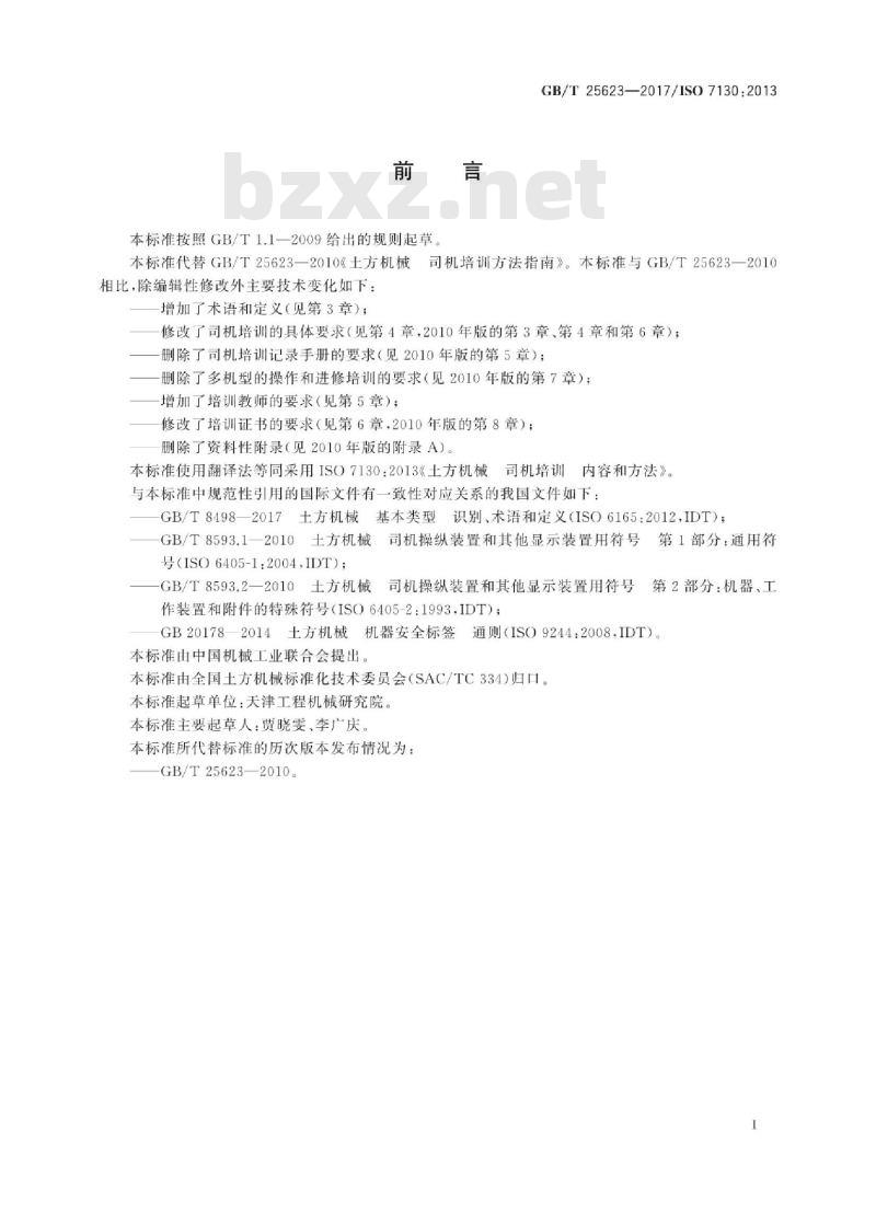 GB∕T 25623-2017 土方机械 司机培训 内容和方法