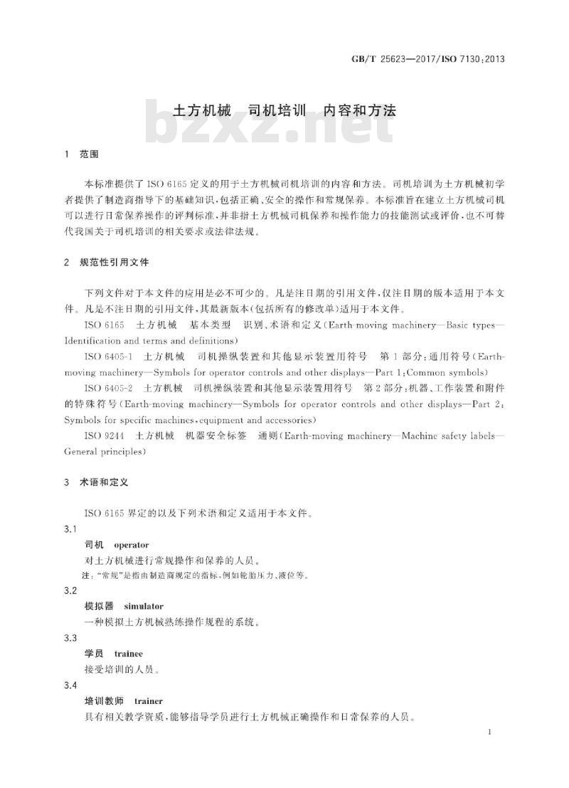 GB∕T 25623-2017 土方机械 司机培训 内容和方法